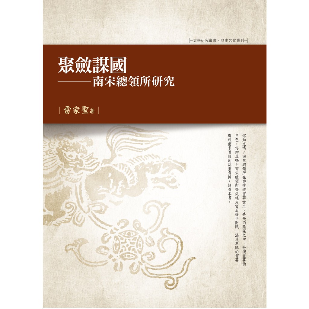 聚斂謀國：南宋總領所研究