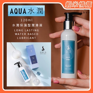【蝦米情趣】台灣製造 ADVA．AQUA 水潤保濕型潤滑液 120ml（情趣用品 水性潤滑液 按摩油 私密潤滑）