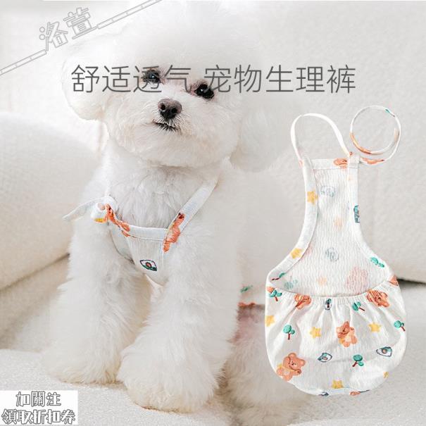 母狗專用生理褲 寵物用品 防交配騷擾神器 狗狗生理褲 小型犬女姨媽褲 寵物月經褲 寵物生理褲 狗生理褲 狗尿布 洛宣2 蝦皮購物