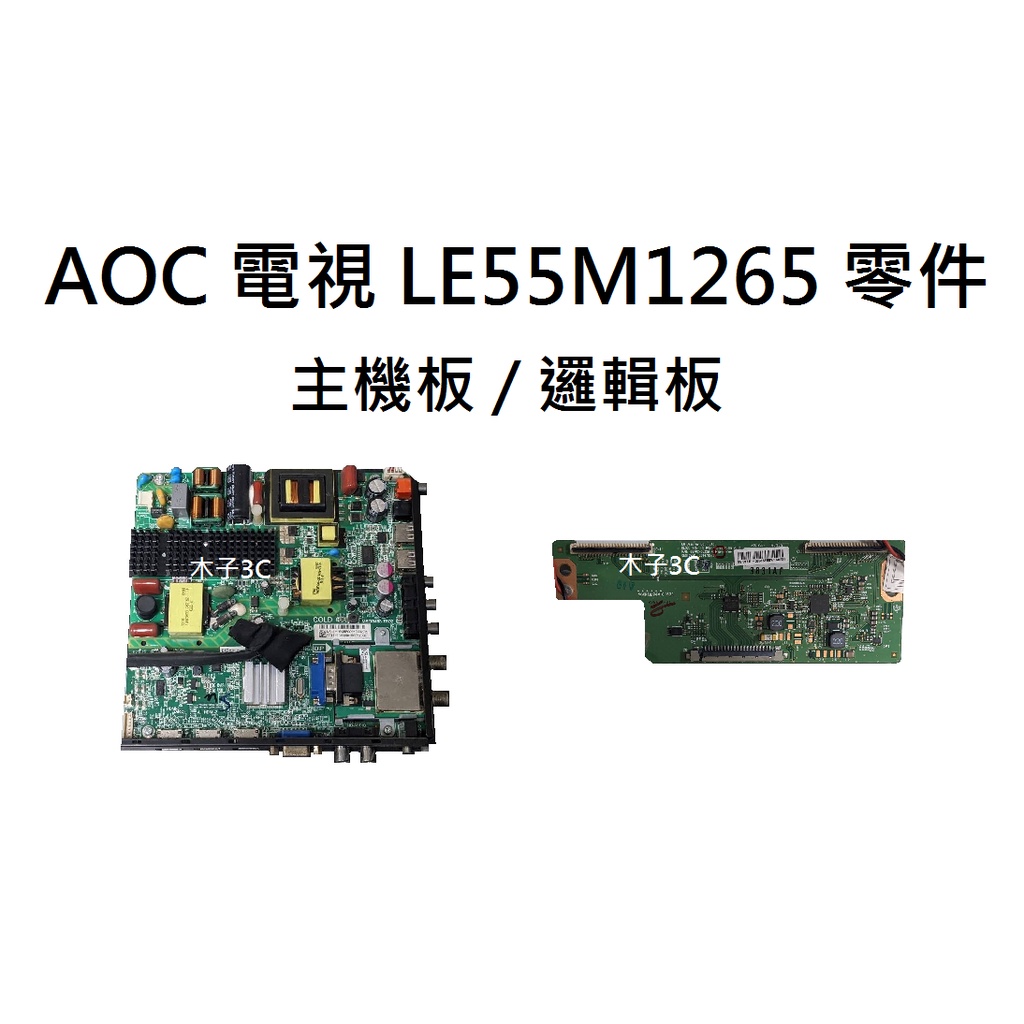 AOC 液晶電視 LE55M1265 零件 拆機良品 主機板 / 邏輯板 破屏拆賣