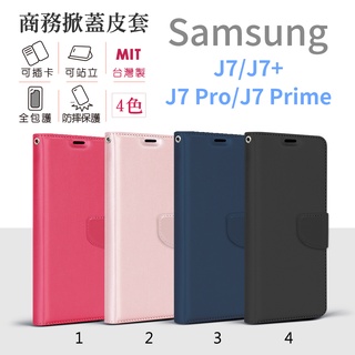 三星 Samsung J7 / J7+ / J7 Pro / J7 Prime 台灣製 純色 商務 側翻皮套 手機殼