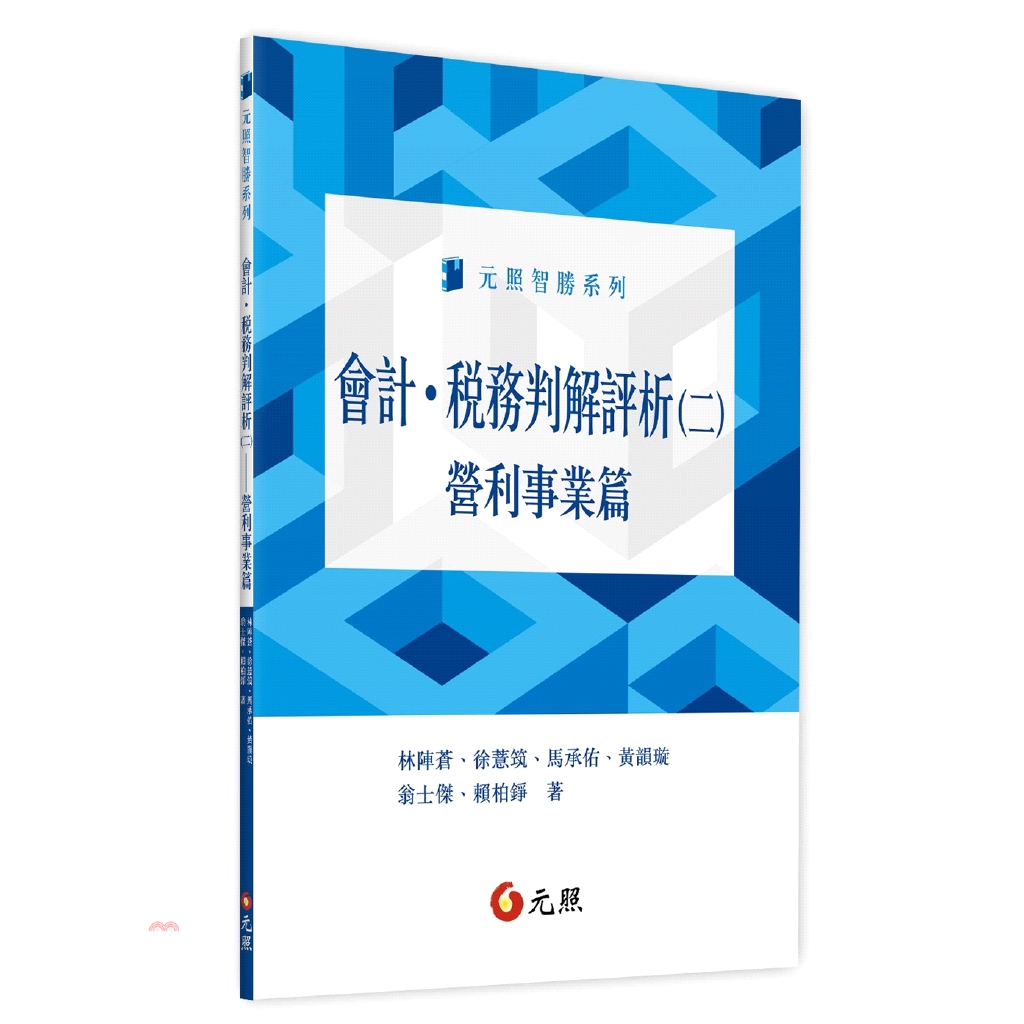 會計.稅務判解評析(二)：營利事業篇
