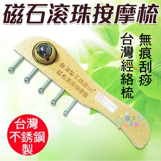 【現貨24hr出貨】木質按摩工具 臺灣製造 無痕磁石滾珠 不鏽鋼按摩器刮痧板