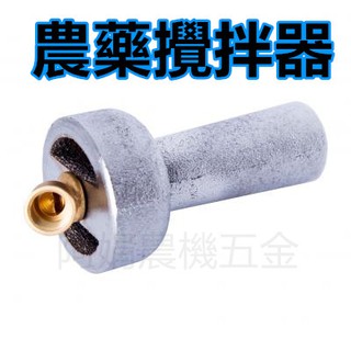 【阿娟農機五金】噴射龍 農藥攪拌器 噴射攪拌器 適用各機型 噴霧機 農藥 攪拌