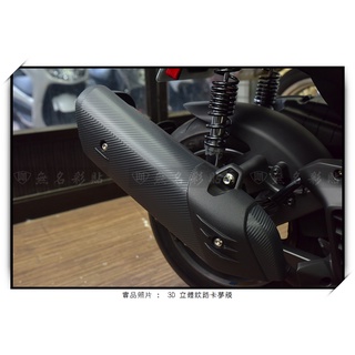 🎀【無名彩貼-1393】AUGUR / Force 2.0 原廠排氣管護蓋 . 防燙蓋 - 卡夢紋路電腦裁型膜