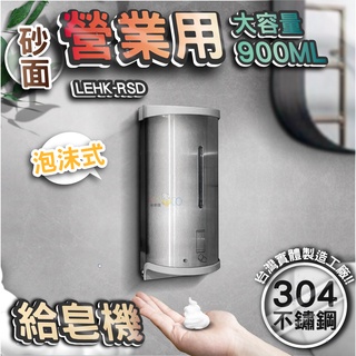 台灣 LG 樂鋼 (館長推薦爆款熱賣) 泡沫式 自動感應式給皂機 感應式洗手機 感應式皂水機 給皂機 LEHK-MSD