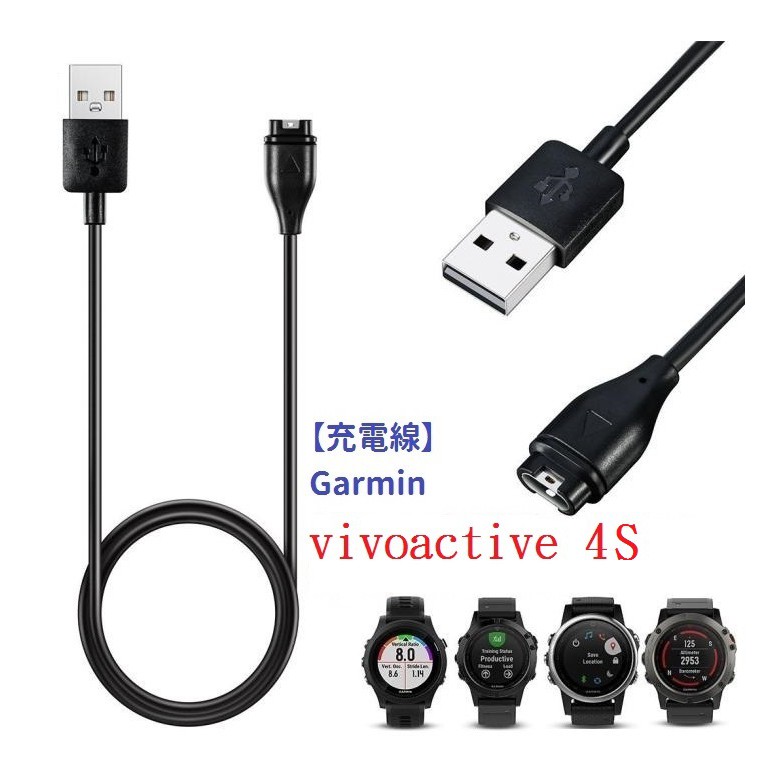 DC【充電線】Garmin vivoactive 4S 智慧手錶充電 智慧穿戴專用 USB充電器