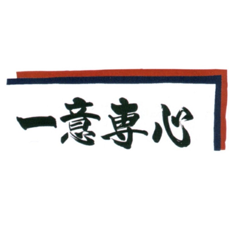 日本劍道頭巾 - 一意專心（紺色/紅色）