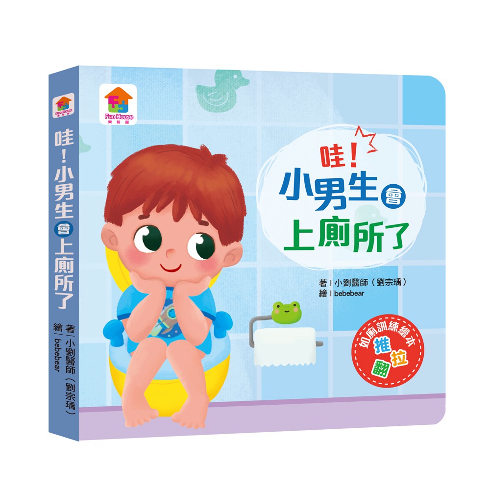 哇！小男生會上廁所了！
