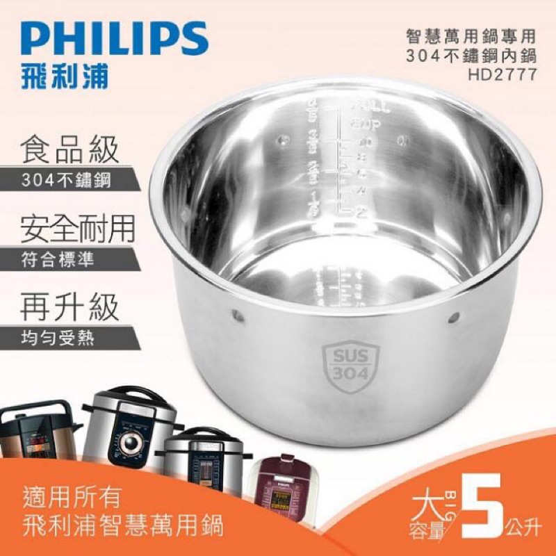 【Philips 飛利浦】智慧萬用鍋專用304不鏽鋼內鍋(HD2777）