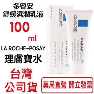 LA ROCHE-POSAY理膚寶水 B5全面修復霜100ml/條 原廠公司貨