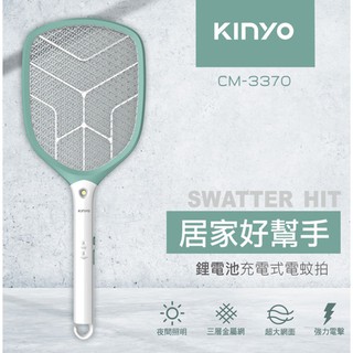 ★摩兒電腦☆KINYO CM-3370 大網面分離式充電電蚊拍 捕蚊拍 滅蚊器 捕蚊器 電蚊拍 充電式電蚊拍