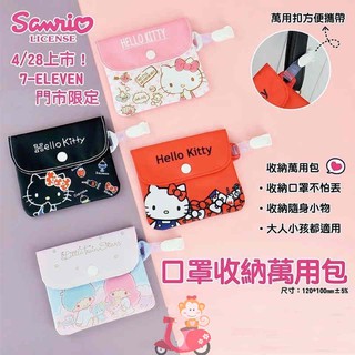 阿猴達可達 7-11粉嫩聯名三麗鷗 Hello Kitty 雙星仙子 雙子星 口罩收納萬用袋 腰間袋 口罩袋