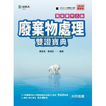 [台科大~書本熊] 環保署甲乙級廢棄物處理雙證寶典 修訂版(第二版) 9789863082606&lt;書本熊書屋&gt;