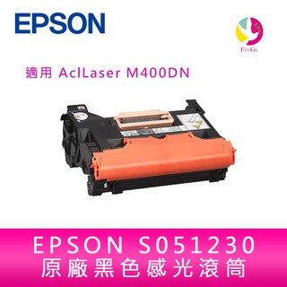 EPSON S051230原廠黑色感光滾筒 適用 AcuLaser M400DN