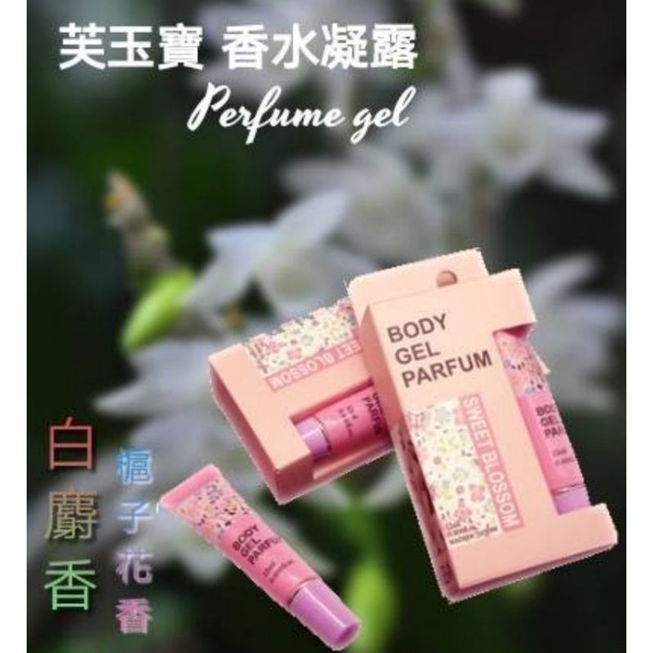 【𝐊𝐀𝐓𝐄購】芙玉寶白麝香槴子花香水凝露12ml