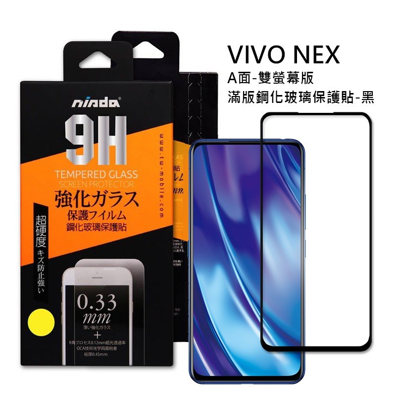 VIVO NEX 雙螢幕版 正面滿版(黑) 9H鋼化玻璃貼 手機螢幕保護貼(疏水防油)