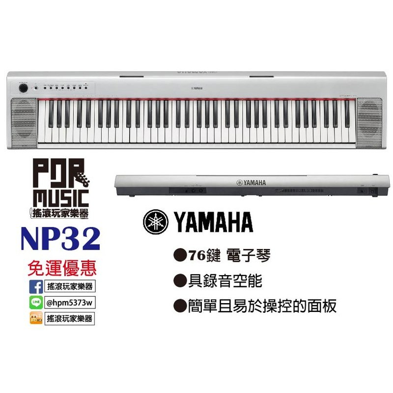 【搖滾玩家樂器】全新 免運優惠 YAMAHA NP32 76鍵 電子琴 手提式 白色