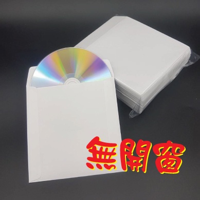 【台灣製造、磅數足】50張 CD/BD/DVD 專用無開窗白色光碟紙袋/CD紙袋/DVD紙袋/無開窗紙袋