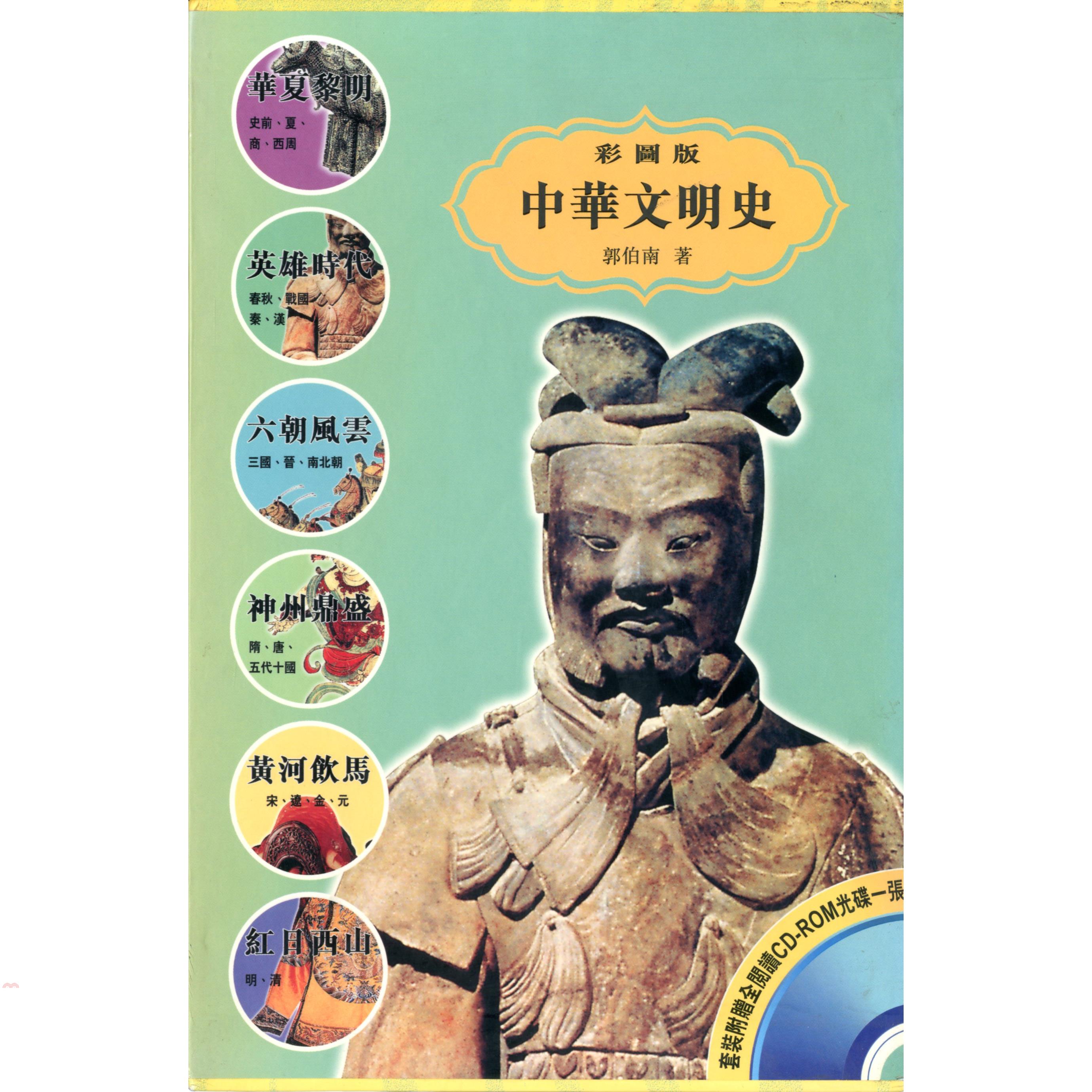 中華文明史(套裝)附贈CD-ROM