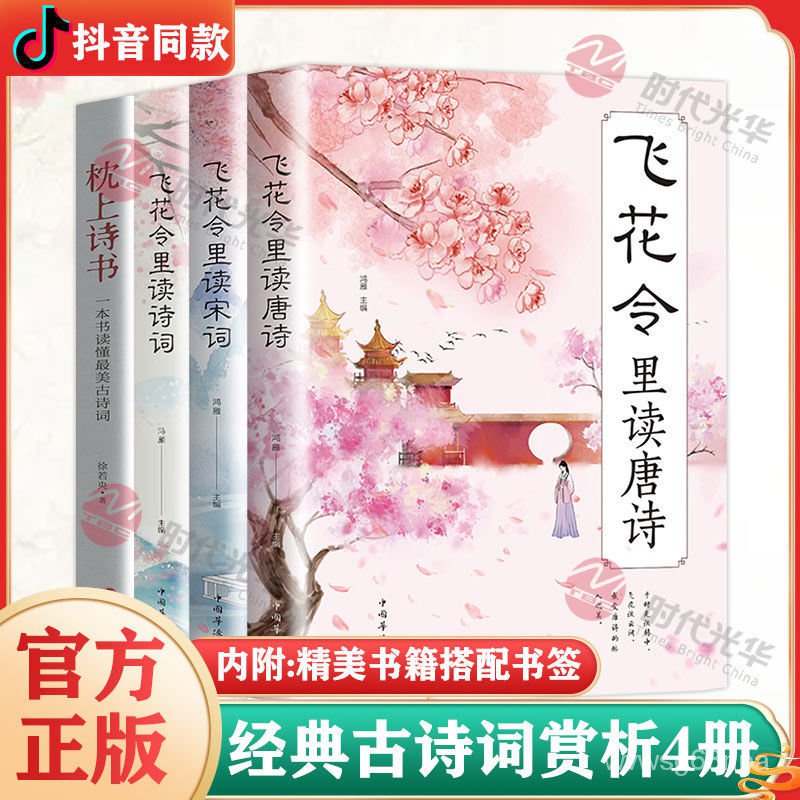 799免運 枕上詩書完整版中國詩詞大會枕上詩書全套飛花令里讀詩詞書籍f1hk 蝦皮購物