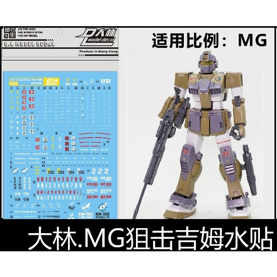 【Max模型小站】大林水貼 (UC24) MG 狙擊型吉姆 1/100 RGM-79SCGM