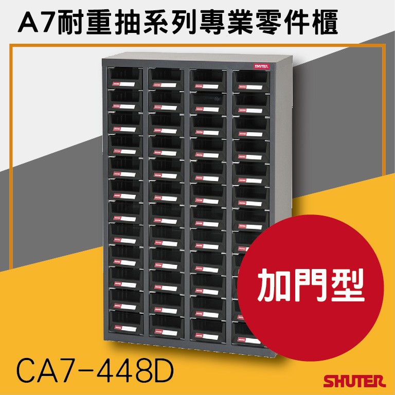 【樹德SHUTER】CA7-448D ESD抗靜電導電A7耐重抽系列專業零件櫃 加門型 零件櫃-收納櫃 【接單生產】