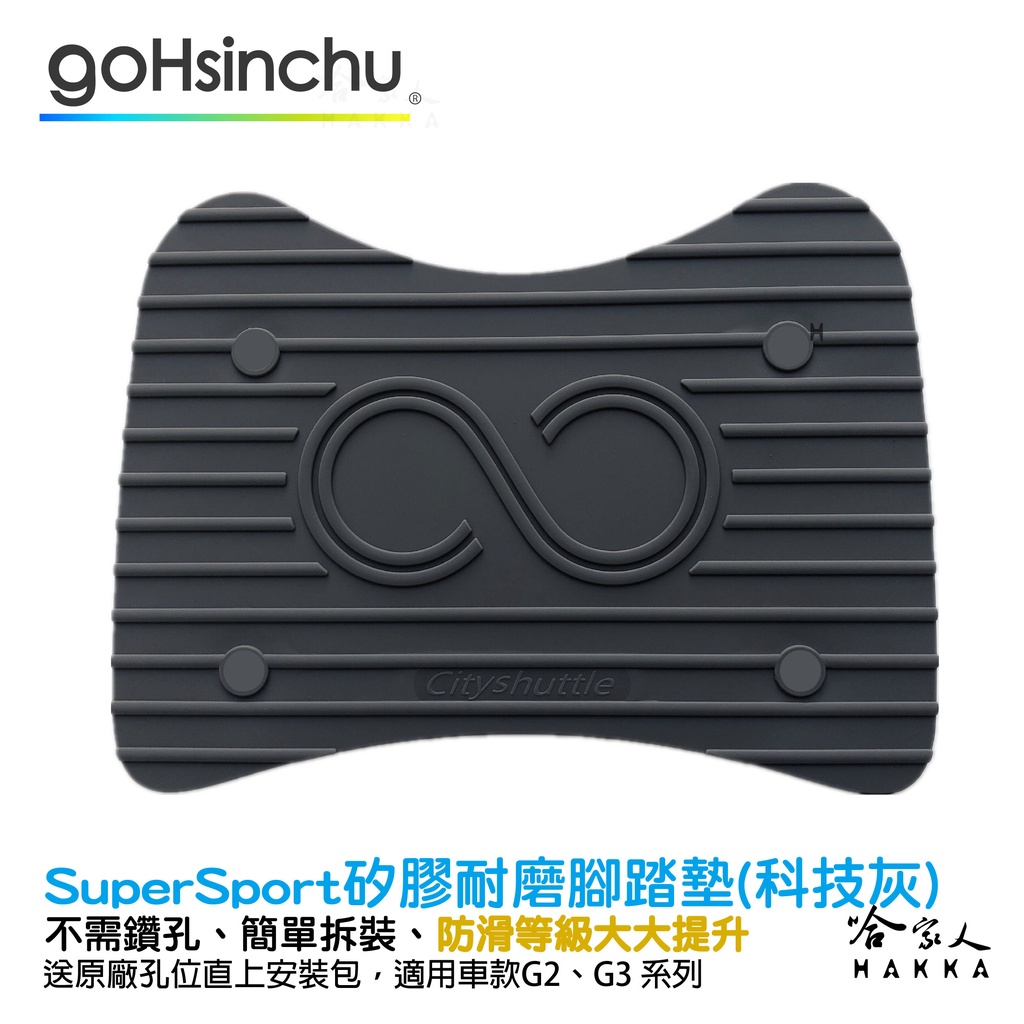 SuperSport 醫療等級矽膠 腳踏墊 送工具+螺絲防水蓋 防塵防水 Gogoro 適用 腳踏 踏板 哈家人