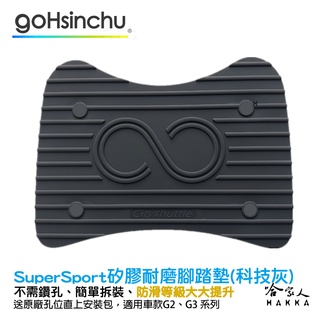 SuperSport 醫療等級矽膠 腳踏墊 送工具+螺絲防水蓋 防塵防水 Gogoro 適用 腳踏 踏板 哈家人