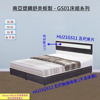 【好室屋】南亞塑鋼 五尺床片+無抽床底 / 雙人床組 (HU21GS01)