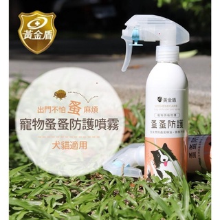 【米妃寵記】黃金盾寵物 蚤蚤防護噴霧 250ml 除蚤噴霧 天然無毒 天然除蚤 類同百無一虱 勁蚤滾