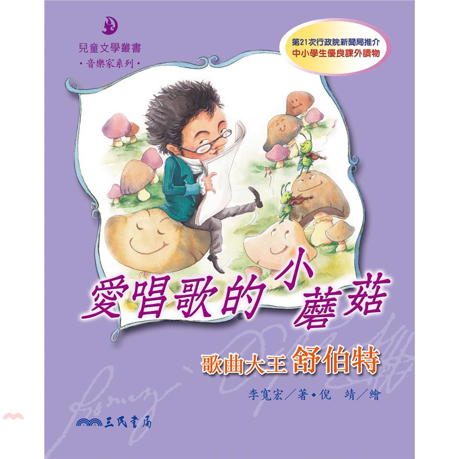 愛唱歌的小蘑菇─歌曲大王舒伯特（二版）