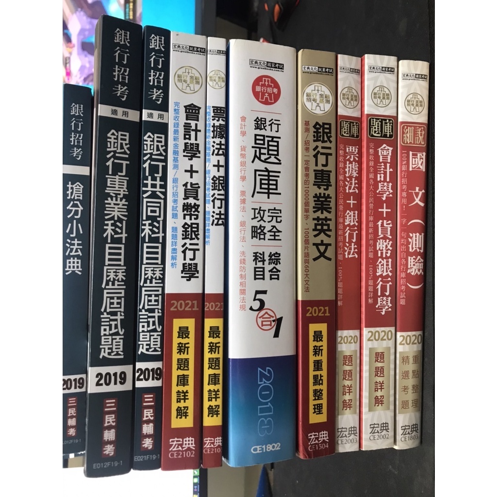 銀行招考 宏典 題庫詳解，會計學、貨幣銀行學、票據法、銀行法、銀行專業英文、國文重點整理