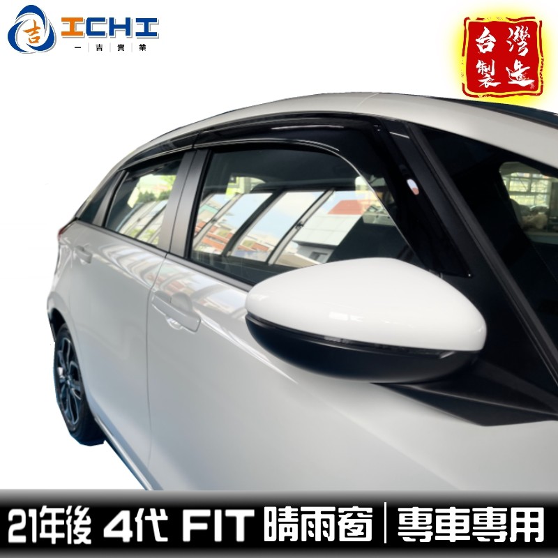 fit4晴雨窗 fit4代晴雨窗 fit晴雨窗 21年後 【日規 原廠款】/適用於 fit 晴雨窗 honda晴雨窗