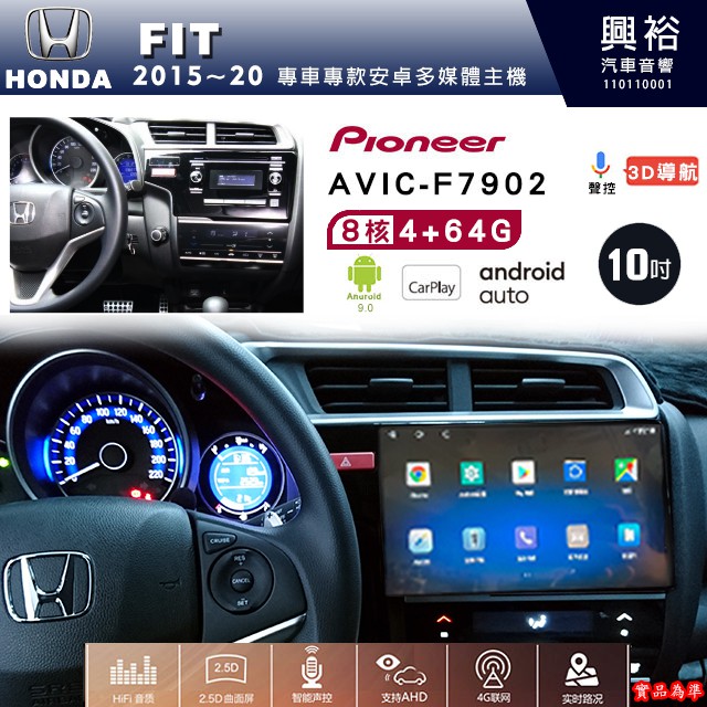 ☆興裕☆FIT專用2015~20年 先鋒AVIC-F7902 10吋藍芽觸控螢幕主機8核心4+64G CarPlay