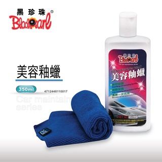 💥現貨💥【黑珍珠】美容釉蠟 --附贈極細纖維毛巾--350ML
