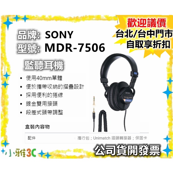 （現貨）公司貨開發票 SONY MDR-7506 MDR7506 耳罩式耳機 監聽耳機 3.5耳機【小雅3C】