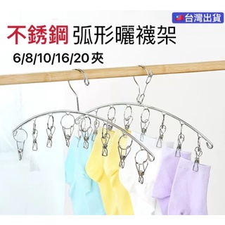 防風曬襪夾不鏽鋼弧形曬襪架🇹🇼臺灣現貨【小泥巴生活館】扇形吊襪架 內防風 晾襪架 不鏽鋼夾襪子架曬襪架曬衣架毛巾夾曬衣夾