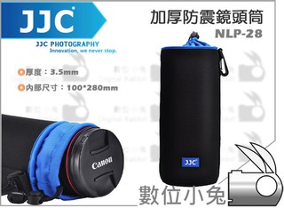 數位小兔【JJC NLP-28 鏡頭袋】鏡頭筒 潛水布 NLP28 單鏡頭包 Canon Nikon 70-200mm