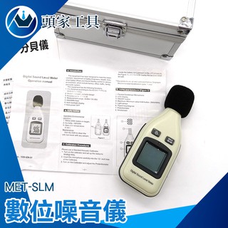 數位噪音儀.分貝儀 最大值 噪音量讀值 自動感應 背光顯示 MET-SLM