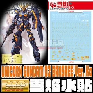 【大頭宅】 雪焰水貼 MG 報喪女妖(燙金) 專用水貼 鋼彈 SMG23