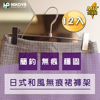 【HIKOYA】日式和風無痕裙褲架12入