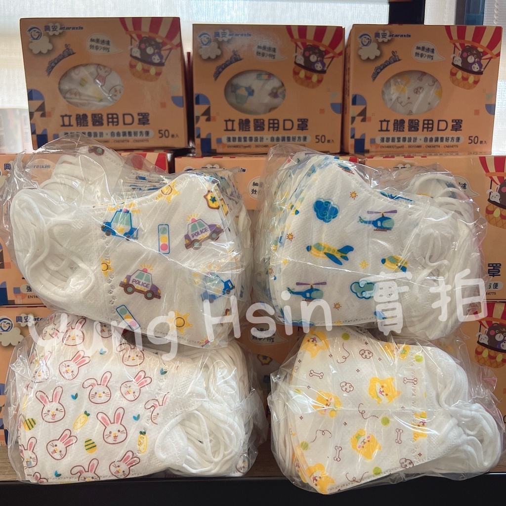 台灣製 興安兒童 幼童 全系列立體醫用口罩50入可愛印花 親膚 服貼包覆 好呼吸 幼兒 兒童