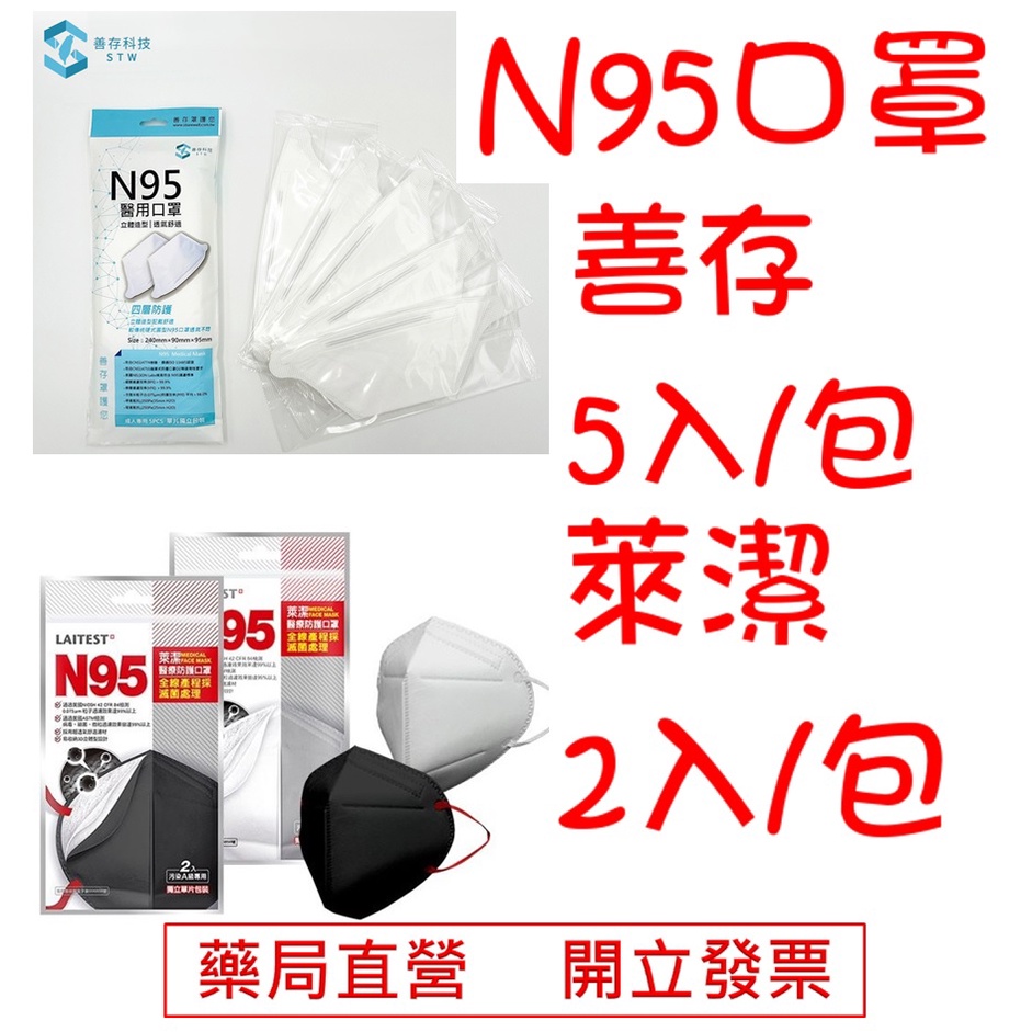 【N95口罩】現貨 N95 善存 萊潔 成人醫用口罩 CNS14774 永佳藥局