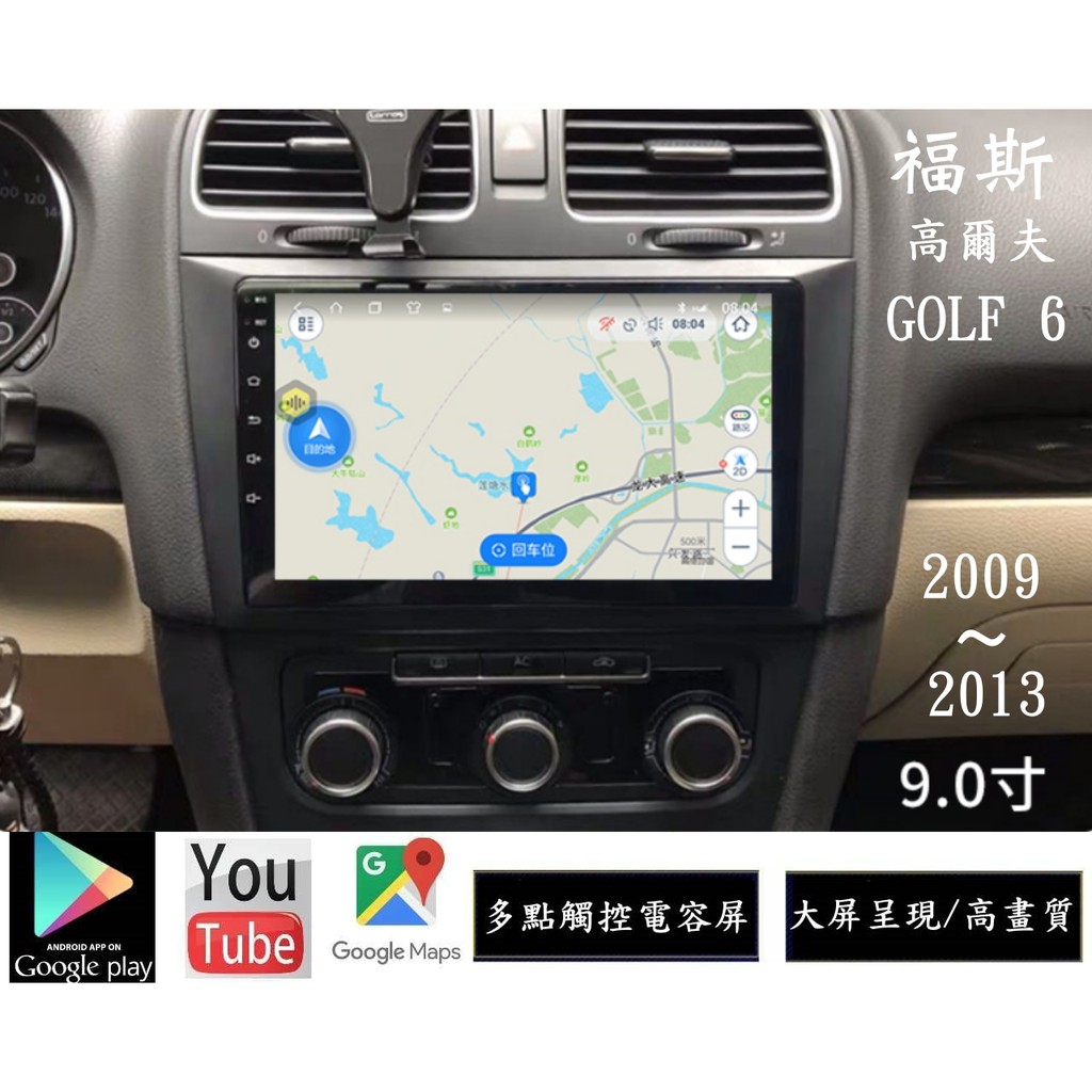德國福斯 GOLF 6 安卓大屏專用主機+日本電容屏/YOUTUBE/網路電視/導航/無線上網/倒車鏡頭/整合行車記錄