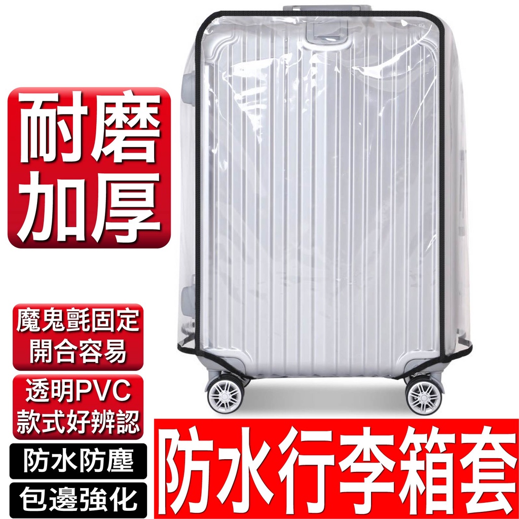 PVC行李箱保護套 行李箱 防塵套 行李箱 防雨套 行李箱套 保護套 防刮套 防水套 防塵套 旅行 出國