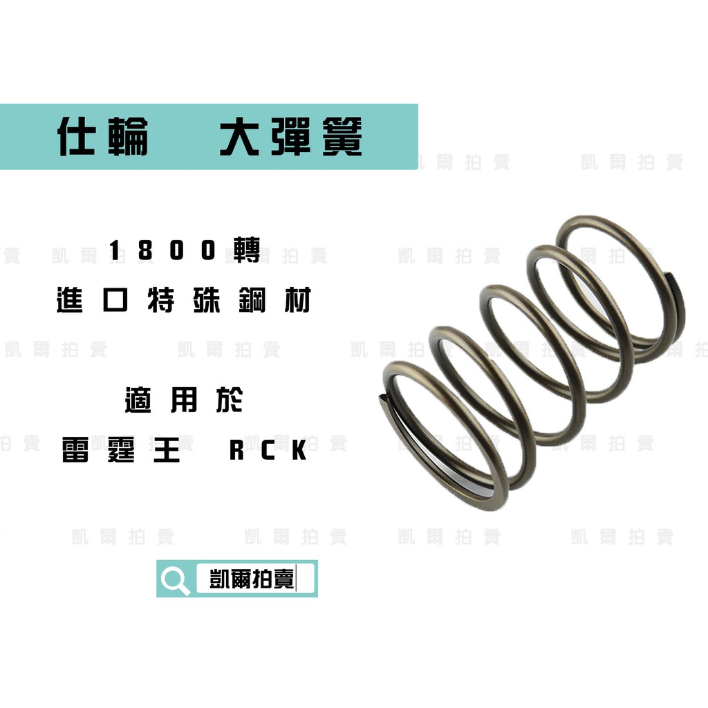 凱爾拍賣 仕輪 1800轉 大彈簧 進口特殊鋼材 適用於 雷霆王 RCK RACING 180