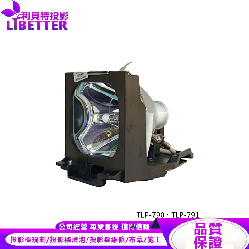 TOSHIBA TLPL79 投影機燈泡 For TLP-790、TLP-791