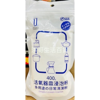 生活大師 活氧器皿浸泡粉 TC3791 活氧酵素 去汙去漬粉 食器清潔 不鏽鋼清潔 陶瓷去漬粉 日常清潔粉 居家清潔