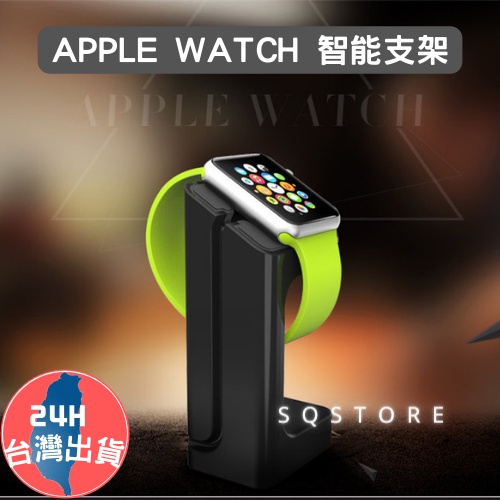 台灣現貨 Apple Watch1-9代蘋果手錶充電底座 手錶支架座 IWATCH 通用